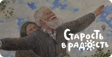 Рисунок улыбающихся и обнимающихся старых мужчины и женщины на природе с логотипом фонда «Старость в радость»
