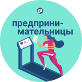 Логотип подкаста Предпринимательницы