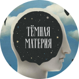 Логотип подкаста Темная материя